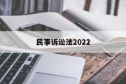 民事诉讼法2022(民事诉讼法2022年最新)